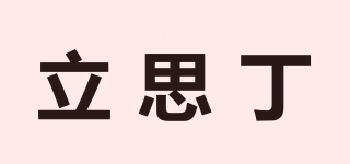 立思丁品牌logo
