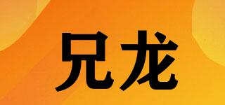兄龍品牌logo
