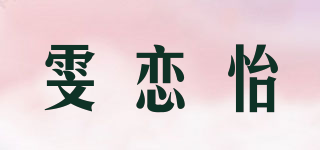 雯戀怡品牌logo