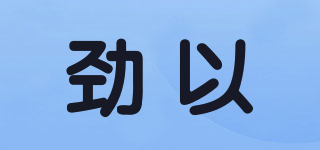 勁以品牌logo