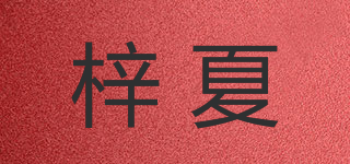 梓夏品牌logo