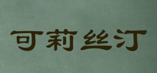 可莉絲汀品牌logo