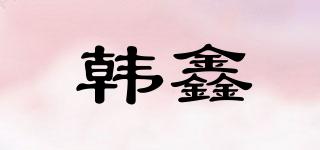 韓鑫品牌logo