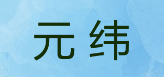 元緯品牌logo