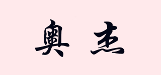 奧杰品牌logo