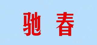 馳春品牌logo