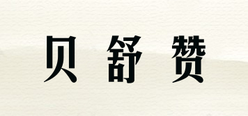 貝舒贊品牌logo