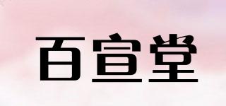 百宣堂品牌logo