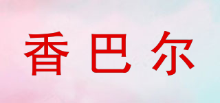 香巴爾品牌logo