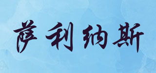 薩利納斯品牌logo