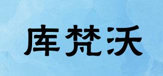 庫(kù)梵沃品牌logo