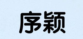 序穎品牌logo