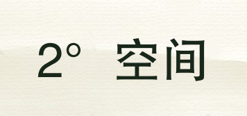 Two space/2°空間品牌logo