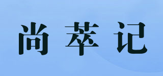 尚萃記品牌logo
