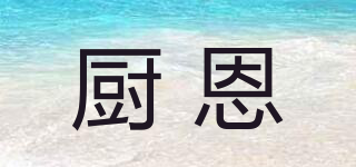 TRULEOERN/廚恩品牌logo