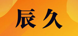 辰久品牌logo