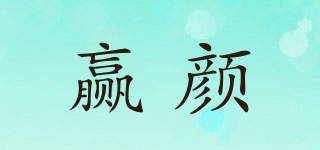 贏顏品牌logo