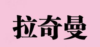 Lachman/拉奇曼品牌logo