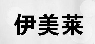 伊美萊品牌logo