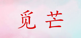覓芒品牌logo