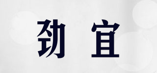 勁宜品牌logo