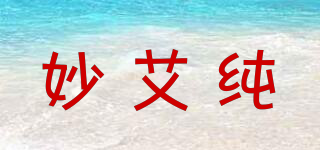妙艾純品牌logo