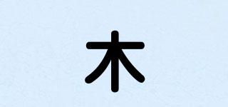 木垚品牌logo