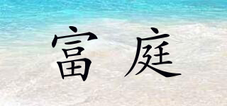 富庭品牌logo