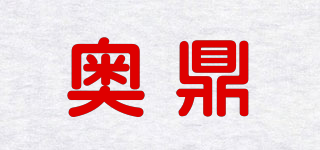 奧鼎品牌logo