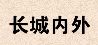 長城內(nèi)外品牌logo