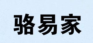 駱易家品牌logo