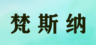 梵斯納品牌logo
