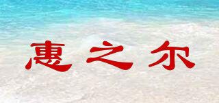 惠之爾品牌logo