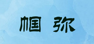 幗彌品牌logo