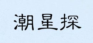 潮星探品牌logo