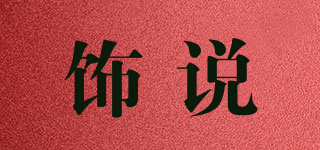 飾說(shuō)品牌logo