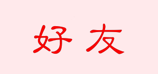 好友品牌logo