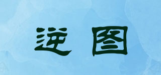 逆圖品牌logo