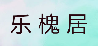 樂(lè)槐居品牌logo