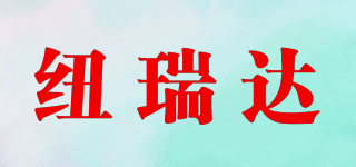紐瑞達(dá)品牌logo