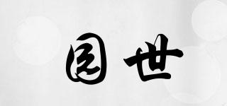 園世品牌logo