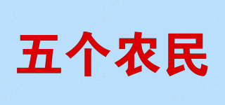 五個(gè)農(nóng)民品牌logo