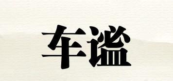 車謐品牌logo