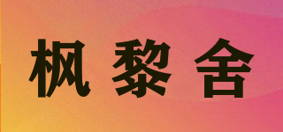 楓黎舍品牌logo