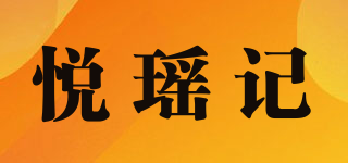 悅瑤記品牌logo