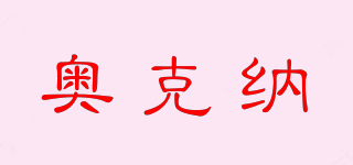 奧克納品牌logo