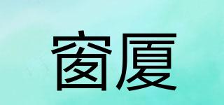 窗廈品牌logo