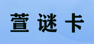 萱謎卡品牌logo