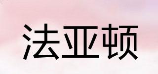 法亞頓品牌logo