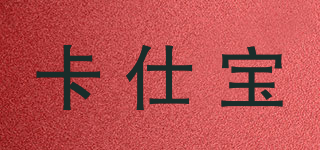 卡仕寶品牌logo